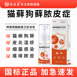 猫藓专用药狗藓狗脓皮症细菌感染皮炎湿疹皮肤病稀葡萄糖酸氯已定