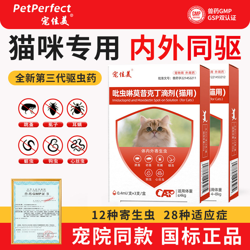 宠佳美猫咪驱虫药体内外一体吡虫啉莫昔克丁小狗幼猫内外驱二合一 - 实物图