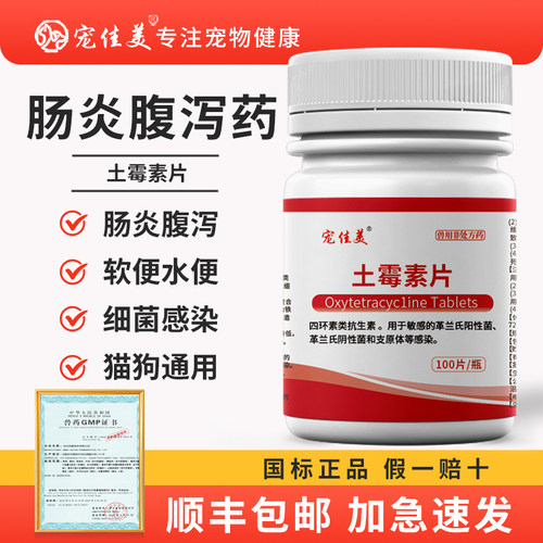 顺丰包邮加急速发犬猫土霉素片