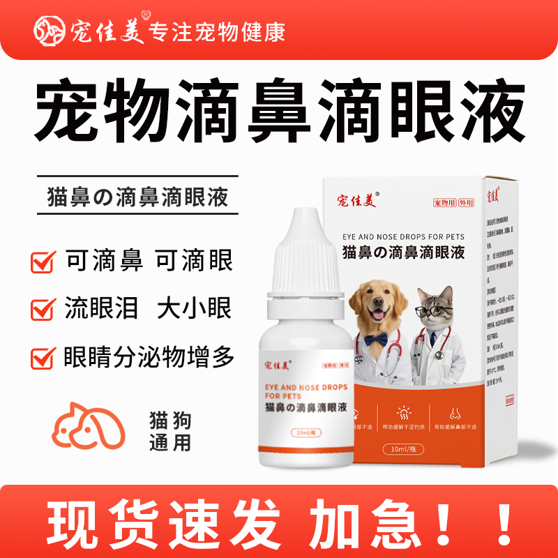 宠物滴鼻滴眼液猫狗祛泪痕眼