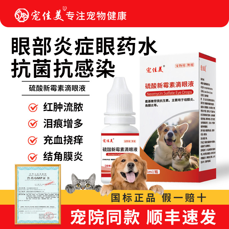 宠物用硫酸新霉素滴眼液狗狗猫咪眼药水眼睛消炎角膜炎发炎流泪痕,宠物/宠物食品及用品,猫眼/耳/口/鼻疾病药品,淘宝优惠券,粉丝福利购,淘宝优惠卷