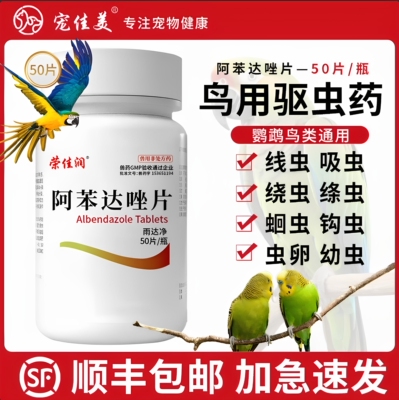 鸟用驱虫药阿苯达唑片线虫吸虫