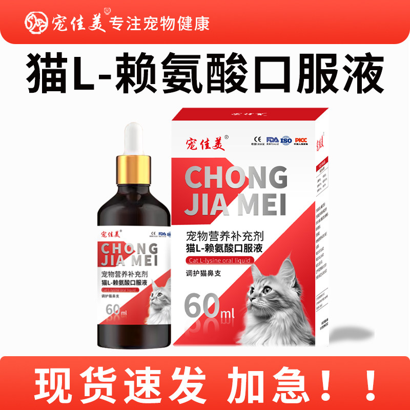 赖氨酸猫用口服猫咪猫胺猫鼻支感冒宠物营养补充液猫鼻支口服液,宠物/宠物食品及用品,猫特色保健品,淘宝优惠券,粉丝福利购,淘宝优惠卷