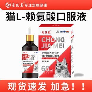 赖氨酸猫用口服猫咪猫胺猫鼻支感冒宠物营养补充液猫鼻支口服液