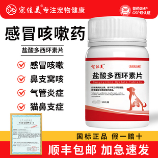 宠物感冒药打喷嚏流鼻涕感冒专用多西环素片猫鼻支治疗药狗狗猫咪