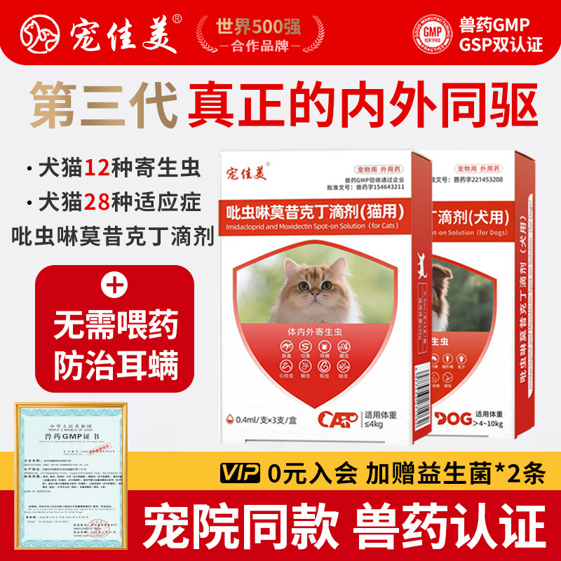 宠佳美猫咪驱虫药猫狗狗体内外一体吡虫啉莫昔克丁滴剂耳螨疥螨虫