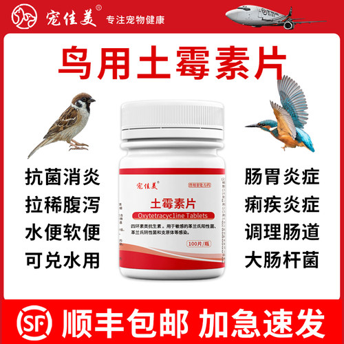鸟禽用土霉素片顺丰包邮加急速发