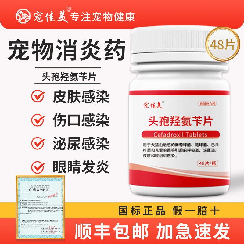 宠物头孢羟氨苄片狗狗肠胃炎尿路皮肤感染消炎药猫咪咳嗽泌尿道