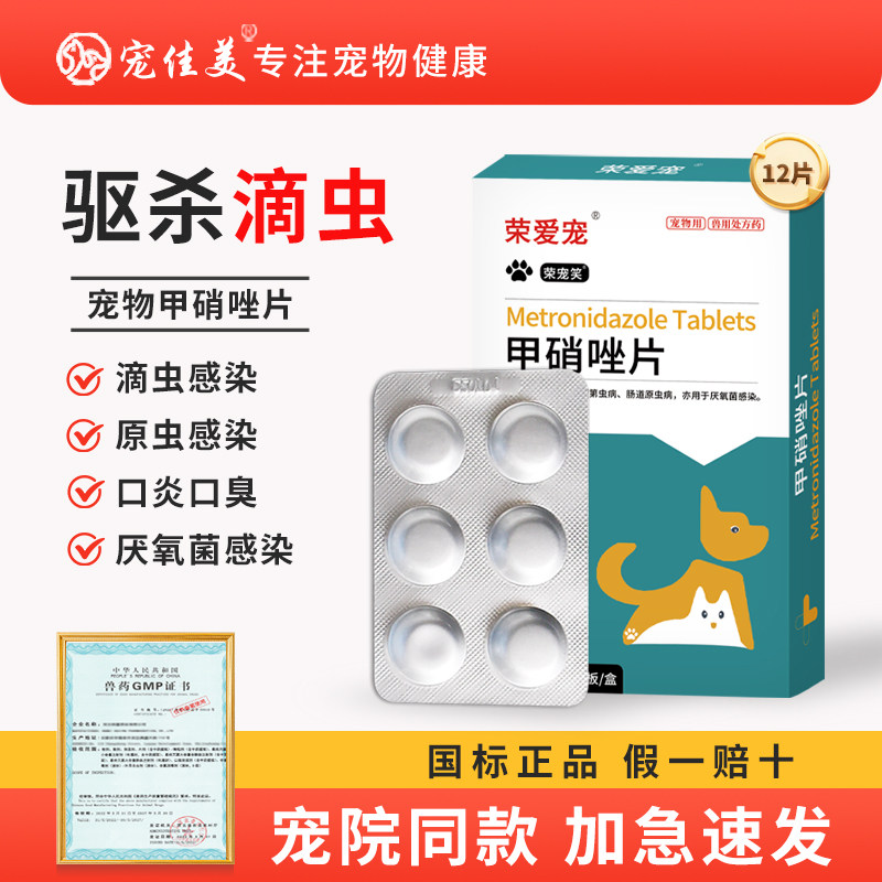 猫咪狗狗滴虫感染便血用甲硝唑片宠物犬猫原虫滴虫软便带血甲硝唑