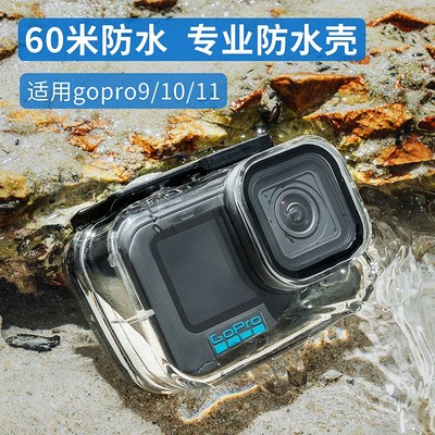 适用gopro12防水壳配件gopro11/10/9保护壳运动相机60m潜水壳套装