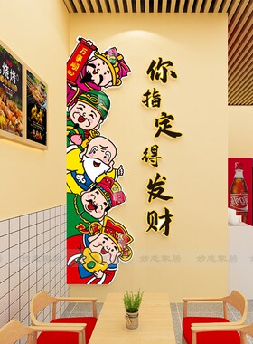 福禄寿喜财门口贴纸装饰画五路财神爷饭店餐饮吸引人墙面装饰创意