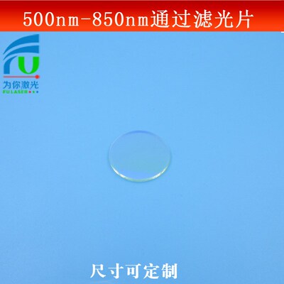 500-850nm通过滤光片绿光红过近红外通过滤波片长波通光片可定制