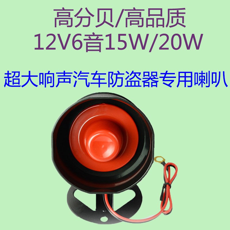 面包车小车汽车摩托车防盗器报警器声6音喇叭15W/20W 12V通用型