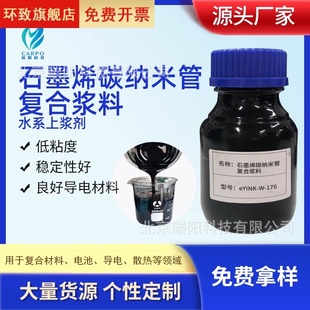 石墨烯碳纳米管复合浆料水系上浆剂电热导电纤维复合原料导热浆料