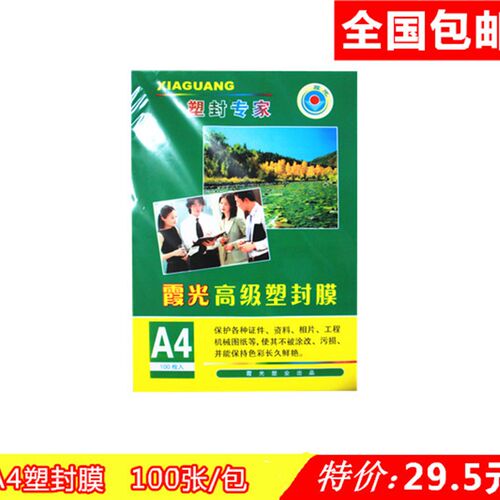 塑封膜 A4 100张 6C 过塑膜A4 护卡膜 相片膜 过胶膜 照片纸塑封