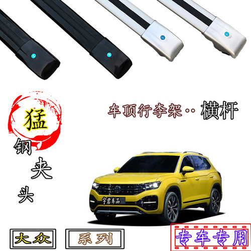 大众探歌途观L途安途锐朗境途昂R36车顶专用行李架横杆铝合金带锁