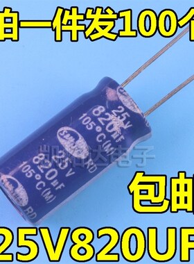 【凯拓达电子】25V820UF  直插铝电解电容器元件