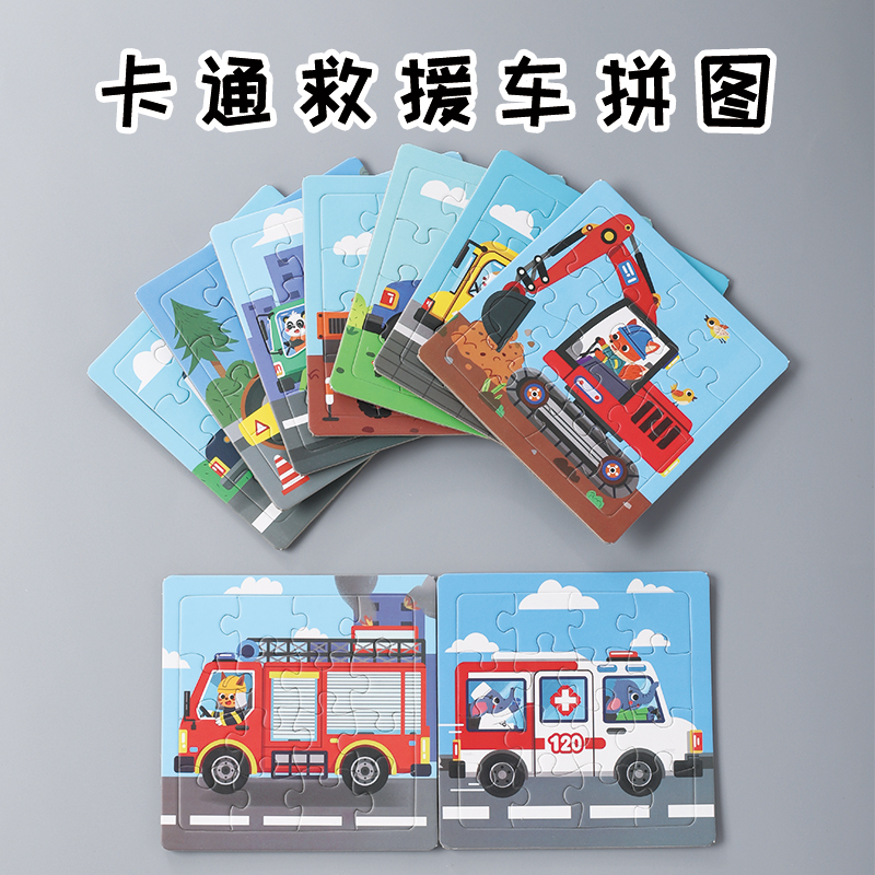 儿童玩具配对拼图拼板救援车益智宝宝动手动脑工纸质拼图3-5-6岁