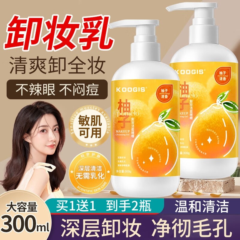 KOOGIS柚子卸妆乳啫喱卸妆油深层清洁细致毛孔卸妆膏男女卸妆水液