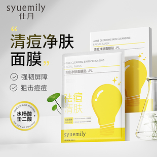 仕月祛痘面膜淡化痘印收缩毛孔补水祛痘印青少年清痘净肤面膜贴