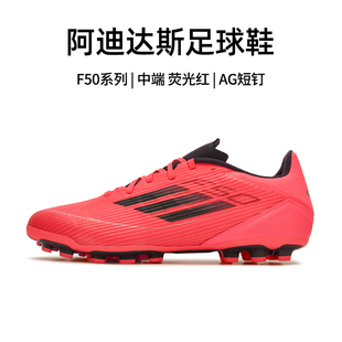 人造草中端AG短钉鞋 官方正品 运动鞋 男秋冬新款 阿迪达斯F50足球鞋