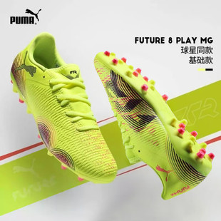 Puma彪马足球鞋男官方正品夏季新款Future 8青少年专业MG短钉鞋