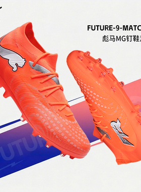 PUMA官方正品彪马足球鞋男25秋冬新款Future 9人造草实战MG短钉鞋