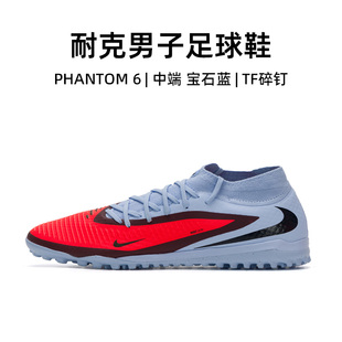 Nike官方正品耐克足球鞋男25新款PHANTOM 6高帮中端成人TF碎钉鞋
