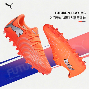 Puma彪马足球鞋男官方正品26春季新款Future 9青少年专业MG短钉鞋