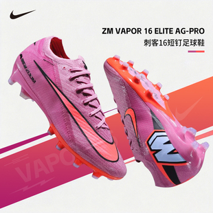 官方正品耐克足球鞋男26春季新款VAPOR 16 ELITE高端人草AG短钉鞋