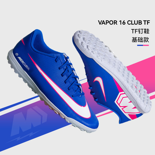官方正品耐克足球鞋男26春季新款VAPOR 16运动鞋实战防滑TF碎钉鞋