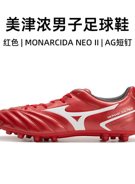 Mizuno官方正品美津浓足球鞋男款秋冬MONARCIDA NEO II AG短钉鞋