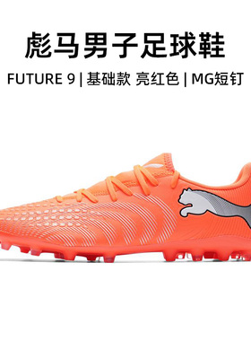 官方正品彪马足球鞋男26春季新款FUTURE 9运动鞋成人实战MG短钉鞋