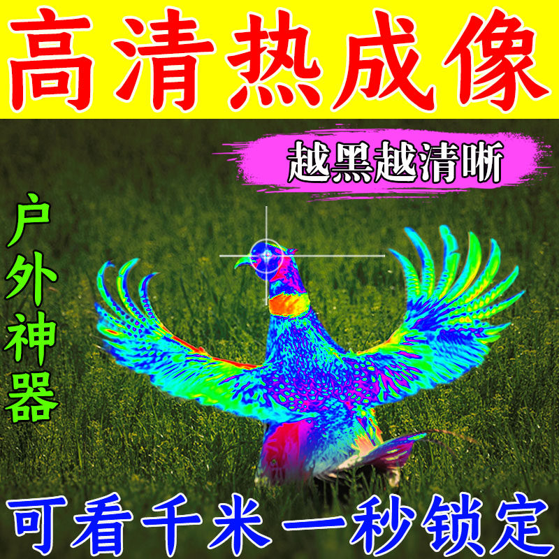 红外热成像夜视仪夜间透视动物热感成像仪望远镜手机app 高清镜头