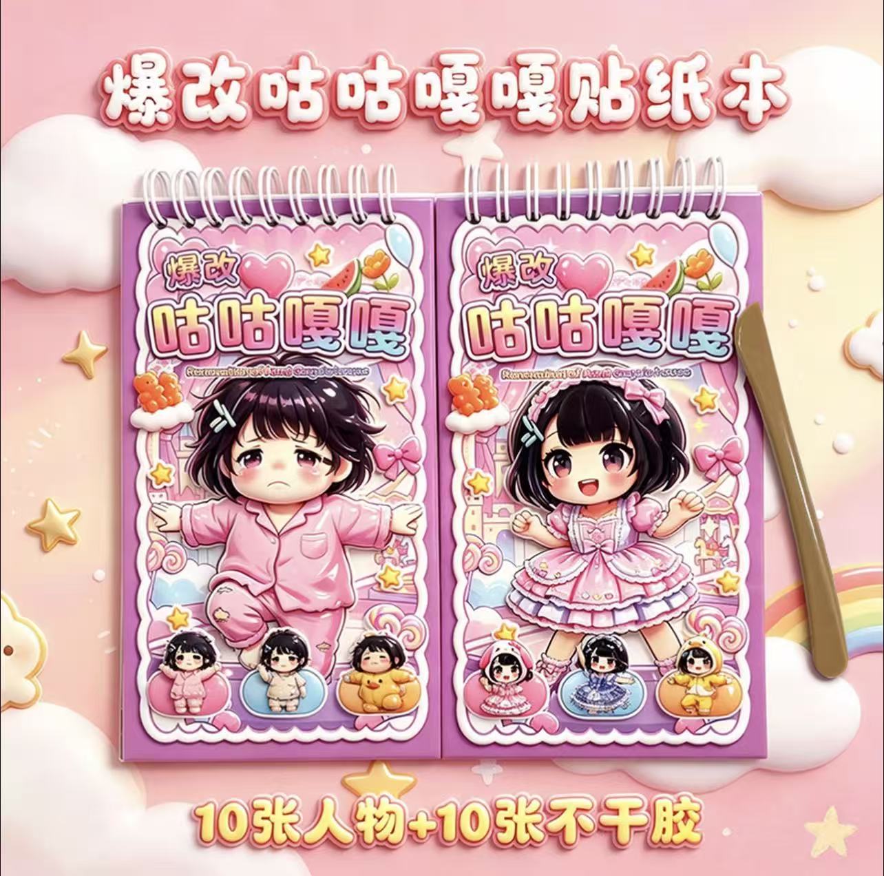 爆改咕咕嘎嘎刮画本换装贴纸书