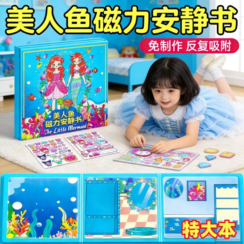 艾莎公主换装磁力安静书女孩裁剪diy手工玩具美人鱼益智磁吸贴纸