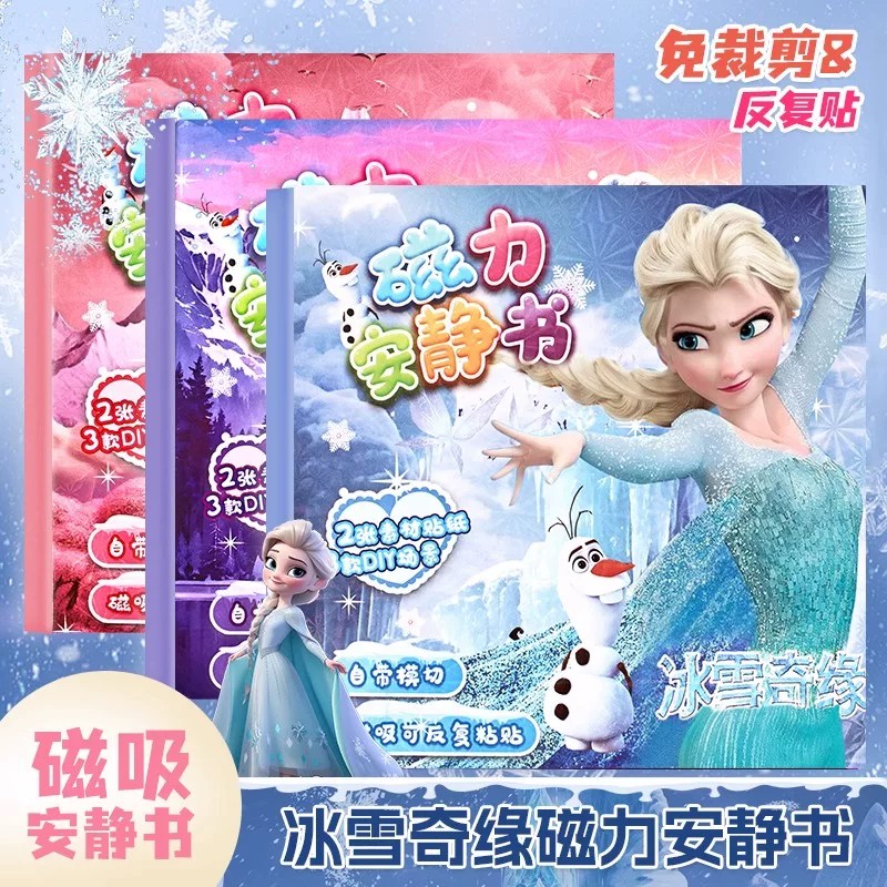 艾莎公主安静书磁力贴女孩新款换装儿童玩具冰雪奇缘贴纸手工diy