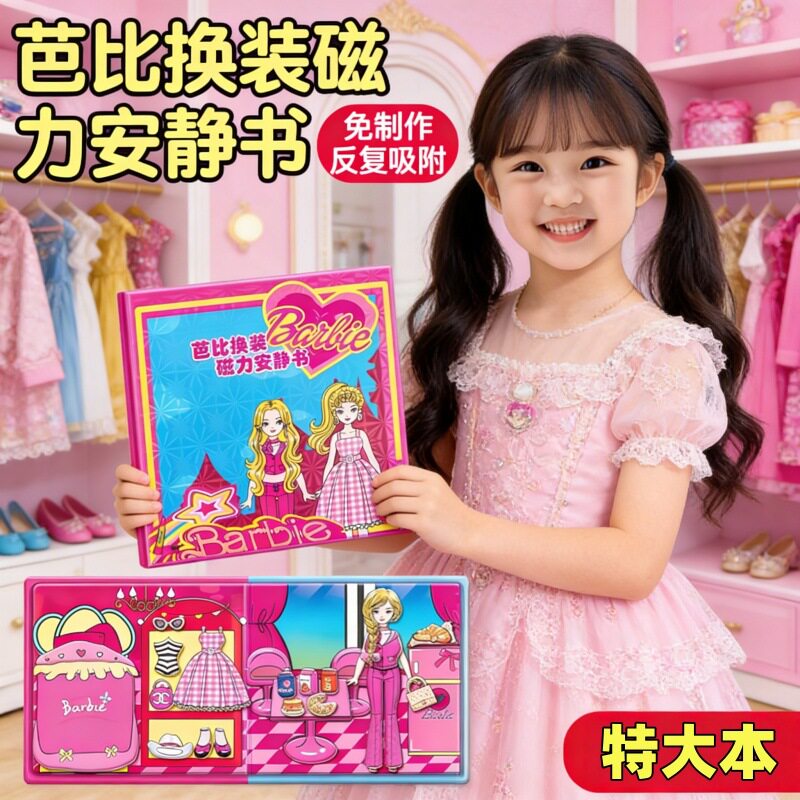 芭比公主安静书2026新款女孩换装贴纸女童高级版儿童玩具6岁以上