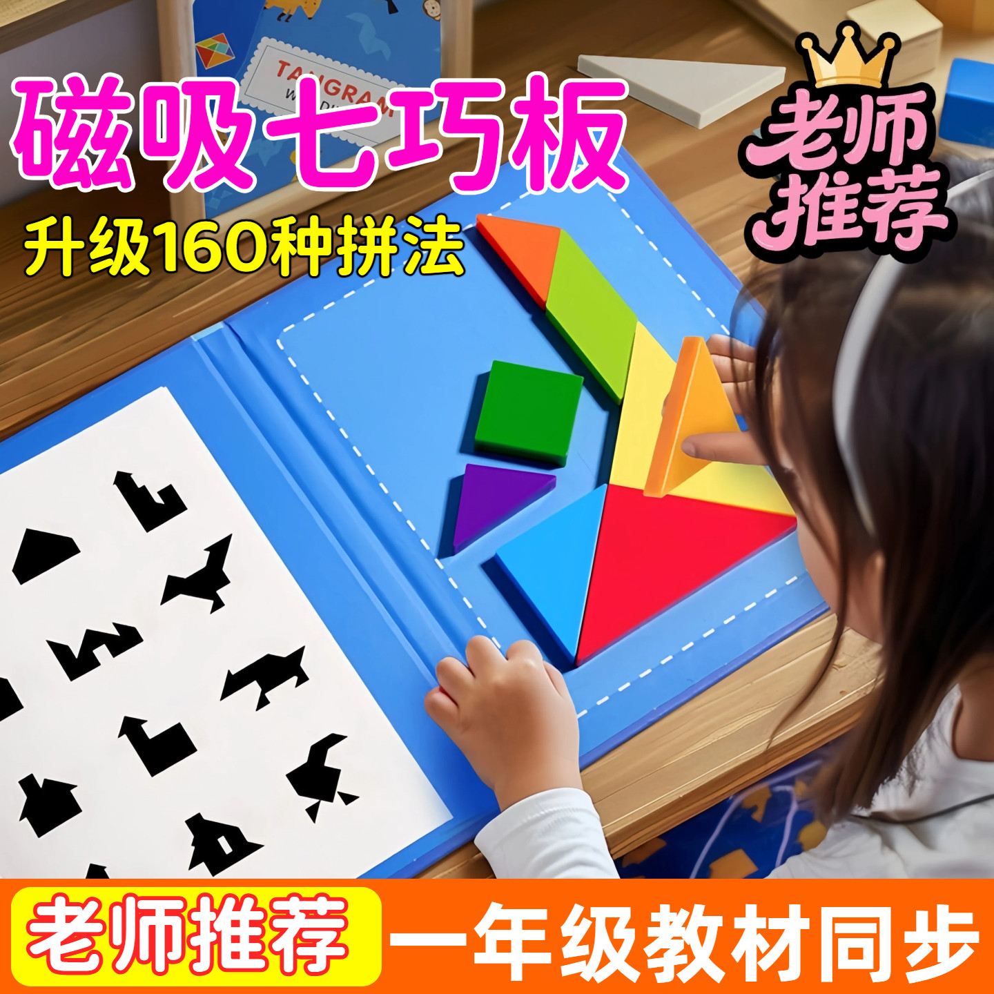 儿童磁性七巧板拼图一年级数学幼儿园教具小学生专用智力益智玩具