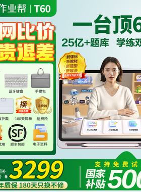 【咨询更优惠】作业帮学习机P60 学练机平板电脑 AI辅导机T60 小初高中儿童点读机T50学练版XE