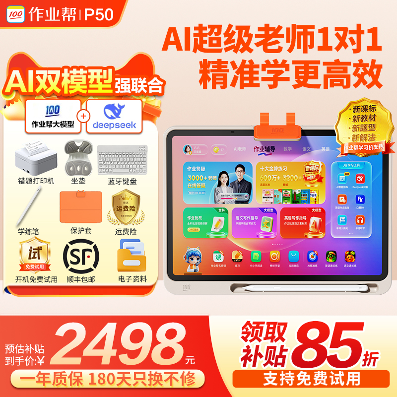 咨询更优惠作业帮学习机P50/T50