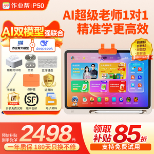 【咨询更优惠】作业帮学习机P50 平板电脑辅导机 小初高学生大屏护眼T30 英语点读机T50学练机