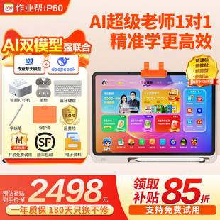 小初高学生大屏护眼T30 平板电脑辅导机 作业帮学习机P50 英语点读机T50学练机 咨询更优惠