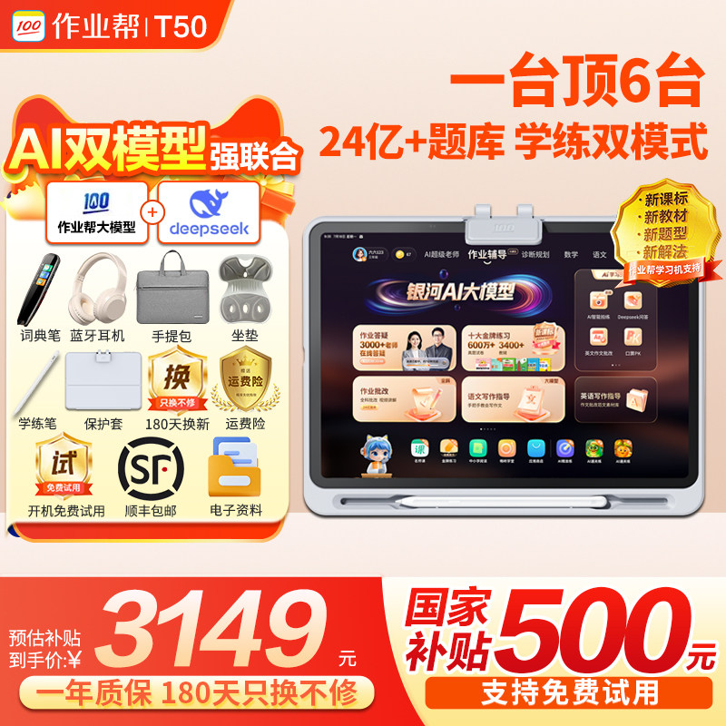 【咨询更优惠】作业帮学习机T50 学练机平板电脑 AI辅导机P50 小初高中儿童点读机T30学练版,文具电教/文化用品/商务用品,学习机/教育伴学机/作业机,淘宝优惠券,粉丝福利购,淘宝优惠卷