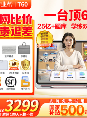 咨询更优惠】作业帮学习机T60学练一体机/学习机XE小学初高中通用英语幼儿园儿童早教机P60