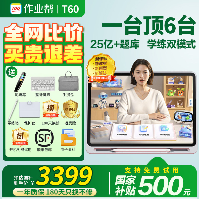 【88vip减300元】作业帮学习机T60学练机P60 平板电脑