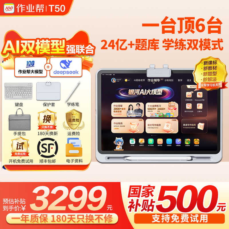【咨询更优惠】作业帮学习机T50