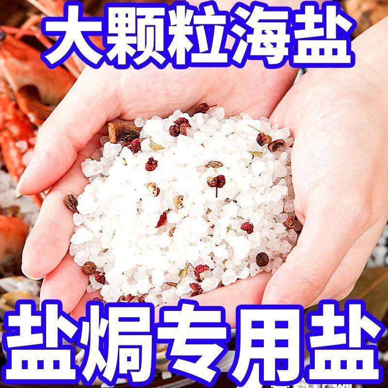 盐焗粗海盐盐焗海鲜鸡猪肝家用大颗粒盐焗香料盐盐焗专用调味料