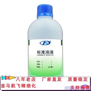 标准溶液 1%酚酞(锅炉试剂）500ml/瓶 配制各类规格标液