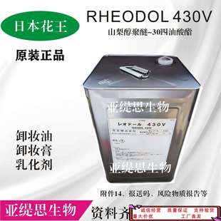 花王430V RHEODOL430V卸妆油 卸妆膏沐浴液乳化剂温和无刺激